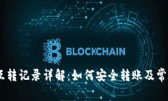 USDT钱包互转记录详解：如何安全转账及常见问题