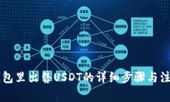 在BK钱包里出售USDT的详细步骤与注意事项