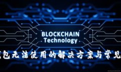 新版TP钱包无法使用的解决