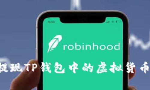 如何有效提现TP钱包中的虚拟货币：全面指南