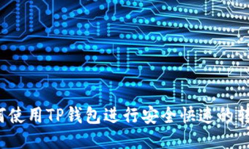 如何使用TP钱包进行安全快速的转账？
