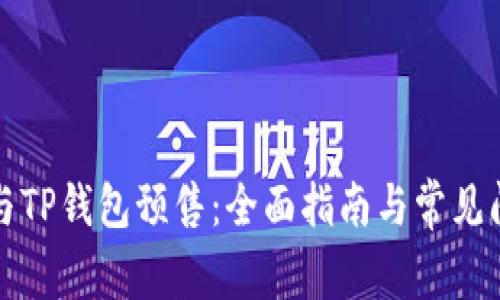 如何参与TP钱包预售：全面指南与常见问题解答