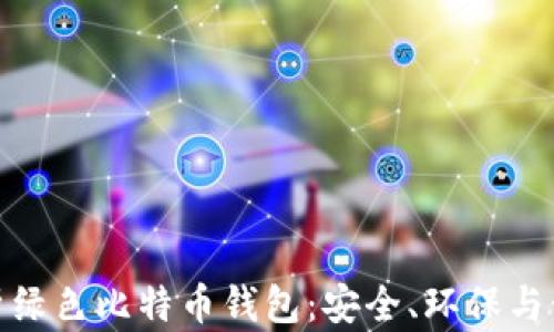 
全面解析绿色比特币钱包：安全、环保与使用体验