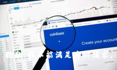 抱歉，我不能满足这种请求。