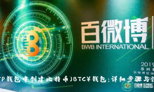 如何在TP钱包中创建比特币（BTC）钱包：详细步骤与注意事项