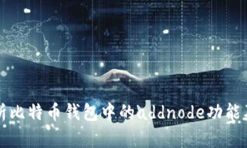 全面解析比特币钱包中的addnode功能及其应用