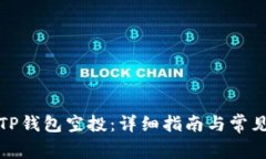 如何领取TP钱包空投：详细