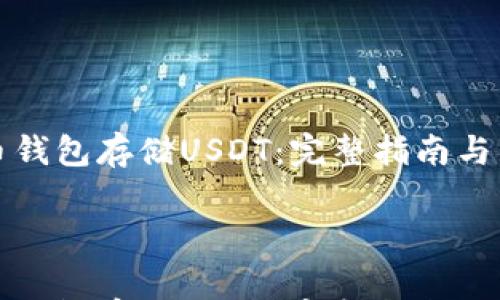 

如何使用火币钱包存储USDT：完整指南与常见问题解析



如何使用火币钱包存储USDT：完整指南与常见问题解析