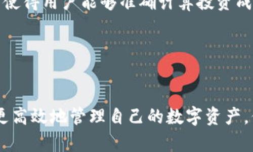 TP钱包官网客服：如何高效解决你的数字资产管理问题

TP钱包, 钱包客服, 数字资产, 客户服务/guanjianci

随着数字货币和区块链技术的迅速发展，越来越多的人开始关注和使用数字资产。因此，选择一个安全、便捷的数字资产钱包至关重要。而TP钱包作为其中的佼佼者，其官网客服服务也成为用户获取帮助的重要途径。在本文中，我们将深入探讨TP钱包官网客服的功能、优势，以及如何有效利用客服资源来解决用户在使用过程中的问题。

一、TP钱包的基本概述
TP钱包是一款功能强大的数字资产管理工具，用户能够在此钱包中存储、转账和管理各种数字货币。TP钱包支持多种主流的数字货币，如比特币、以太坊、USDT等，操作界面，极大地方便了新手用户进行数字资产投资及管理。

除了基本的数字资产存储和转账功能外，TP钱包还提供了一系列增值服务，比如资产管理、市场行情查询、数字货币交易等。这使得用户不仅可以轻松管理自己的资产，还能实时掌握市场动态进行投资决策。

二、客服的重要性
在数字资产的管理过程中，用户难免会遇到各种问题，比如账户安全、交易失败、充值不到账等。此时，高效的客服系统可以帮助用户迅速解决问题。TP钱包官网客服为用户提供了多种支持渠道，包括在线客服、电话咨询、邮件反馈等，确保用户在任何情况下都能得到及时的帮助。

用户可以根据自身的需求选择合适的联系渠道，比如在使用TP钱包时遇到技术问题，可以通过在线客服快速获得解答。对于更复杂的问题，用户也可以通过邮件将详细问题提交，客服团队会尽快予以回复。

三、TP钱包官网客服的优势
TP钱包官网的客服团队具备专业的知识与丰富的经验，他们能够迅速判断和处理用户的问题。此外，TP钱包客服系统24小时在线，用户可以随时得到服务。这种高度的可达性有效提高了用户满意度，使得用户在遇到问题时不会感到孤立无援。

客服团队不仅限于解答常见问题，还能为用户提供个性化的建议，帮助用户更好地使用TP钱包。无论是新手用户还是资深投资者，都能在TP钱包官网客服的帮助下找到合适的解决方案。

四、如何有效利用TP钱包客服
利用TP钱包客服来解决问题，用户需要注意以下几点：
ul
    listrong准备充分：/strong在联系客服之前，用户最好准备好自己遇到的问题描述，以及相关的账号信息。这样可以让客服更快速地理解问题，提高沟通效率。/li
    listrong清楚表达：/strong在联系客服时，用户需要清晰而简明地描述自己的问题，避免使用模糊的表达，以免延误解决时间。/li
    listrong主动反馈：/strong如果客服所提供的解决方案无法解决用户的问题，及时向客服反馈，继续寻求帮助。此外，用户也可以提出自己的建议，这样有助于提升客服质量。/li
/ul

五、TP钱包常见问题解答
在使用TP钱包的过程中，用户常常会遇到一些具体的问题，以下是用户可能遇到的六个相关问题及其详细解答：

1. TP钱包如何保障用户资产安全？
用户的资产安全是TP钱包最为关心的问题。TP钱包采用多重安全机制，如私钥本地存储、加密技术及冷钱包等手段保护用户数字资产。私钥的本地存储意味着用户的私钥不会上传到服务器，只有用户本人才能控制自己的资产。

此外，TP钱包定期进行安全审计，发现潜在的安全漏洞并及时修复。用户也可以通过设置更强的密码和启用双重身份验证来进一步增强账户的安全性。

TP钱包也提供了一些安全知识和最佳实践的指导，帮助用户了解如何更好地保护自己的数字资产。用户在使用TP钱包之前，应该仔细阅读这些安全提示，从而有效减少资金损失的风险。

2. 如何恢复TP钱包的账户？
如果用户忘记了TP钱包的密码或丢失了设备，TP钱包提供了账户恢复选项。用户需要提前备份好助记词或私钥，这两个都是恢复账户的重要信息。

在账户恢复的过程中，用户需要下载TP钱包应用，并选择“恢复账户”选项。然后，按照提示输入助记词或私钥，系统会自动识别并恢复用户的账户。

需要注意的是，恢复账户时确保网络环境安全，避免在公共网络下进行此类操作，以免个人信息被盗。

3. 为什么TP钱包的交易会出现延迟？
交易延迟通常是由于区块链网络的拥堵造成的，特别是在高峰期时，用户的交易可能会等待较长时间才能被确认。此外，用户在发起交易时选择的网络费用（Gas Fee）也直接影响交易的优先级，较低的费用可能导致交易处理速度减缓。

为了解决交易延迟的问题，用户可以通过提高网络费用来确保交易更快被确认。此外，TP钱包也会在交易页面提供实时的费用建议，帮助用户选择合适的费用。

4. 如何联系TP钱包客服？
联系TP钱包客服，可以通过多种渠道获取帮助。用户可以通过官网找到在线客服入口，填写问题描述并与客服人员实时聊天。此外，TP钱包还提供客服电话和电子邮件支持。

针对不同的问题，用户也可以选择合适的联系方式。例如，快速的问题可选择在线客服，而复杂的问题可以通过邮件详细描述并提交。每种渠道都有其独特的优势，用户应根据实际情况进行选择。

5. TP钱包是否支持多种币种交易？
是的，TP钱包支持多种主流数字货币的交易和管理，包括比特币、以太坊、USDT等。用户可以在TP钱包中轻松地进行数字资产的转账和交易。

同时，TP钱包的界面友好，用户能够快速找到自己需要的币种，方便快捷地进行交易。在使用过程中，用户也可以通过TP钱包的市场窗口获取行情信息，有助于做出更为精准的投资决策。

6. 使用TP钱包需要缴纳哪些费用？
使用TP钱包进行数字资产的存储和交易，用户一般只需要支付网络交易费用（Gas Fee），而TP钱包自身并不会收取额外的服务费。这种透明的收费模式使得用户能够准确计算投资成本。

同时，用户在进行交易时也可以选择合适的网络费用，确保交易的及时性。为了吸引用户，TP钱包可能在特定活动期间推出优惠政策，降低交易费用。

结束语
TP钱包官网客服为用户提供了一条快速解决问题的渠道，用户在遇到问题时可以随时寻求帮助。同时，了解TP钱包的基本功能和注意事项，能帮助用户更高效地管理自己的数字资产，保护自己的权益。希望通过本文的介绍，能为广大TP钱包用户提供实用的信息与建议。