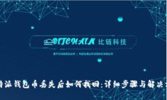 比特派钱包币丢失后如何
