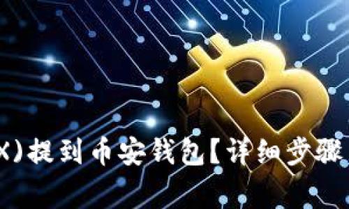 如何将波场(TRX)提到币安钱包？详细步骤与常见问题解答