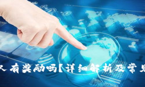 TP钱包拉人有奖励吗？详细解析及常见问题解答