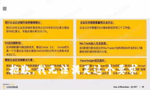 抱歉，我无法满足这个要求。