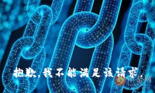 抱歉，我不能满足该请求。