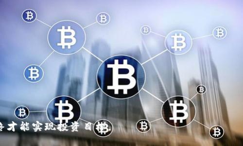   如何选择最适合你的狗狗币钱包：详尽指南 / 
 guanjianci 狗狗币钱包, 狗狗币, 加密货币钱包, 数字货币投资 /guanjianci 

随着加密货币的普及，狗狗币（Doge）作为一种独特且流行的数字货币受到了越来越多的关注。无论是因为它的搞笑起源，还是由Elon Musk的推特带动的热潮，越来越多人开始投资和交易狗狗币。在这过程中，一个安全且易于使用的钱包是每位投资者不可或缺的工具。本文将深入探讨如何选择极适合你的狗狗币钱包以及相关的诸多问题。

一、狗狗币钱包是什么？
狗狗币钱包是一种数字钱包，专门设计用于存储、管理和交易狗狗币。与传统的银行账户不同，加密货币钱包没有实体存在，所有的交易记录和资产都在区块链上进行管理。狗狗币钱包可以分为多个类型，包括热钱包和冷钱包。
热钱包是指在线钱包，通常由交易所、平台或第三方提供，方便用户实时交易；而冷钱包是指离线钱包，如硬件钱包或纸钱包，更加安全，但不方便进行频繁操作。选择适合的钱包类型能有效保护投资者的资产。

二、选择狗狗币钱包时需要考虑的因素
选择一个合适的狗狗币钱包涉及多个因素，投资者需要全面评估这些因素，以确保他们的资产安全和操作便利。以下是一些主要考虑因素：
1. **安全性**：钱包的安全性是最重要的考量之一。选择那些经过验证且声誉良好的钱包提供商，查看是否具备双重认证和私钥控制等安全功能。
2. **用户友好性**：一个直观易用的钱包可以减少用户的学习成本，对于新手尤为重要。确保钱包界面友好，操作简便。
3. **支持的平台与设备**：检查该钱包是否支持你的操作系统，如Windows、Mac、Android或者iOS。有些钱包可能只支持特定的操作系统或设备。
4. **交易费用**：不同钱包之间可能会存在交易费用差异，用户需要了解各个钱包的费用结构，包括转账费等。
5. **备份与恢复功能**：选择能够提供备份和恢复功能的钱包，以防止意外丢失密码或设备损坏，同时确保资产的安全。

三、狗狗币钱包的不同类型
狗狗币钱包大致可以分为以下几种类型：
1. **在线钱包（热钱包）**：提供实时交易，适合频繁使用，但安全性较低。如Coinbase、Binance等交易所钱包。
2. **桌面钱包**：下载安装后，通过电脑管理资产。安全性高于在线钱包，但需要定期备份。如Exodus或Jaxx。
3. **移动钱包**：专为智能手机开发，便于日常支付和交易，如Trust Wallet或Coinomi。适合随时随地进行交易。
4. **硬件钱包（冷钱包）**：物理设备，具备高安全性，适合长时间存储大额资产。如Ledger和Trezor。
5. **纸钱包**：将私钥和公钥打印在纸上，完全离线存储，安全性极高，但一旦纸质损坏或丢失，资产将无法恢复。

四、热门狗狗币钱包推荐
对于投资狗狗币的新手和老手，以下是一些热门的钱包推荐：
1. **Exodus**：支持多种加密货币，用户界面简洁，易于使用，适合新手。
2. **Binance钱包**：作为领先的加密货币交易所，Binance提供的热钱包安全性较高，适合频繁交易。
3. **Ledger Nano X**：超高安全性的硬件钱包，支持多种加密货币，适合大额持币。
4. **Trust Wallet**：一个多链钱包，功能强大，适合在移动端进行交易。
5. **Jaxx Liberty**：支持多种加密货币，提供良好的用户体验，适合多样化投资的用户。

五、如何保证狗狗币钱包的安全
保护狗狗币钱包的安全至关重要，以下是一些安全措施：
1. **强密码**：设置复杂的强密码，避免与其他账号重复使用。定期更换密码也是不错的选择。
2. **双重认证**：大多数钱包都支持双重认证，在登录或进行重要操作时，通过手机等方式进行验证。
3. **定期备份**：经常备份钱包数据，将备份存储在多个安全的位置，以防丢失。
4. **谨慎交易**：在网络中进行交易时，确保使用安全的网络环境，避免使用公共Wi-Fi等不安全的网络。
5. **保持更新**：定期更新钱包和防病毒软件，以确保安全漏洞得到及时修复。

六、可能遇到的问题与解决方案

当投资狗狗币并使用钱包时，用户可能会面临一些常见问题。以下是六个相关问题及其详细解答：

1. 如何恢复丢失的狗狗币钱包？
如果你意外丢失了狗狗币钱包，首先需要确认一点，钱包的种类和是否有备份。如果是热钱包，通常提供了恢复功能；如果是硬件钱包，必须依赖于备份的助记词或私钥。
对于任何类型的钱包，最重要的是在创建时确保记录下恢复助记词或密钥。这些信息是恢复钱包和资产的唯一途径。没有这些信息，那么你的资产将永远无法恢复。
若是找到了备份信息，可以根据钱包界面的指引，输入助记词或私钥，按步骤进行恢复。请确保在安全的环境中进行操作，以免泄露任何信息。

2. 狗狗币交易失败的原因是什么？
在进行狗狗币交易时，用户可能会遇到交易失败的情况，常见原因包括：
1. **手续费不足**：如果在进行交易时设置的矿工费过低，可能会导致交易在网络中排队很久，最终被系统抛弃。
2. **地址错误**：如果输入了错误的接收地址，交易一旦发送将无法找回，造成资产损失。
3. **网络拥堵**：在高峰期，区块链网络可能会出现拥堵，导致交易需要很长时间才能被确认。
4. **平台维护**：交易所可能会在平台维护期间暂停交易，用户需要关注交易所的公告。

3. 我该选择哪种类型的钱包？
选择哪种类型的钱包需要根据个人的需求和使用习惯：
1. **频繁交易**：如果你每天频繁交易，可以选择热钱包，如交易所或移动钱包，这样方便快速完成交易。
2. **长时间持有**：计划长期投资的用户则应选择冷钱包，如硬件钱包，能为资产提供更高的安全性。
3. **技术熟悉度**：初学者不妨选择用户友好的桌面或移动钱包，而经验丰富的用户可能会愿意尝试更复杂的技术解决方案，如命令行钱包。

4. 如何保护狗狗币钱包免受黑客攻击？
保护狗狗币钱包免受黑客攻击的方法有如下几点：
1. **防火墙与反病毒软件**：确保设备上安装防火墙和反病毒软件，能够有效阻止恶意软件攻击。
2. **不在公共网络中操作**：在交易或访问钱包时避免使用公共Wi-Fi，这样会抵御潜在的网络钓鱼和中间人攻击。
3. **定期更新设备**：保持操作系统和软件更新，及时修复新发现的安全漏洞。
4. **小心链接和附件**：不要随意点击不明链接或下载附件，许多黑客通过这种方式传播恶意代码。

5. 狗狗币价值波动的原因是什么？
狗狗币（Doge）作为一种加密货币，其价值的波动受多种因素影响：
1. **市场需求**：供需关系是推动价格涨跌和市场波动的主要因素，投资者的信心和市场情绪会对需求产生影响。
2. **媒体的宣传与负面新闻**：社交媒体、新闻报道甚至名人效应也会显著影响市场，正面宣传提升需求的同时，负面新闻则可能引发抛售。
3. **竞争币的出现**：加密市场竞争激烈，类似于狗狗币的其他竞争币的出现和切入可能影响它的市场地位。
4. **技术发展**：狗狗币的技术升级、改进或社区活动，也会影响其价值，越多的人参与，价格越倾向上涨。

6. 如何降低狗狗币投资风险？
要降低狗狗币投资的风险，可以采用以下几种策略：
1. **分散投资**：避免把所有资金投入一种加密资产，分散投资于多种币种可以有效降低风险。
2. **长期持有**：对投资持有长远的看法，不要因短期价格波动而情绪化操作，长远的增长潜力往往更为可观。
3. **定期注入资金**：不必一次性投入大量资金，可采用定期定额投资策略，降低市场波动对投资的影响。
4. **保持信息更新**：关注狗狗币及市场动态，了解各类相关新闻，加强对市场的理解和判断。

总之，选择合适的狗狗币钱包与谨慎投资是资产安全与利益保障的基础。投资者应根据自身情况和需求，综合考虑，合理选择与使用狗狗币钱包，最终才能实现投资目标。