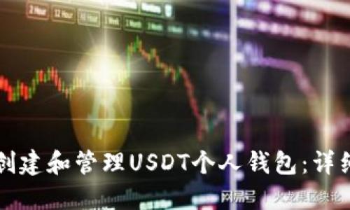 如何创建和管理USDT个人钱包：详细指南