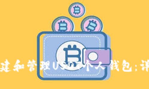 如何创建和管理USDT个人钱包：详细指南