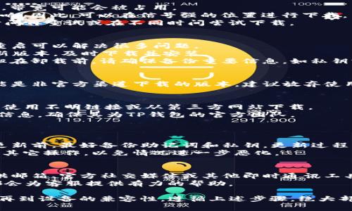 如何解决TP钱包无法下载更新的问题：详尽指南与常见解决方案

TP钱包, 更新, 下载, 问题解决/guanjianci

TP钱包作为一种广泛使用的数字资产管理工具，其更新是为了提供更好的用户体验和安全性。然而，许多用户在更新TP钱包时可能会遇到下载不了的问题。那么，如何解决这个问题呢？本文将详尽探讨TP钱包更新下载失败的原因，以及提供各种解决方案，帮助用户顺利完成更新。

TP钱包更新失败的常见原因
首先，我们需要了解TP钱包下载更新失败的原因。这些原因可能包括各种技术问题、网络状况、设备兼容性等。以下是一些可能影响TP钱包更新下载的常见因素：
1. **网络连接不稳定**: 用户在更新TP钱包时，必须确保网络连接顺畅。网络波动或连接不稳定可能导致下载中断或失败。
2. **应用商店问题**: 如果你通过应用商店下载安装TP钱包，商店本身的故障或维护也可能导致无法下载更新。
3. **设备存储不足**: 更新应用程序时，需要确保设备有足够的存储空间。如果存储空间不足，更新将无法完成。
4. **兼容性问题**: 有时新版本的TP钱包可能与某些老旧的操作系统不兼容，从而导致下载失败。
5. **缓存问题**: 设备缓存过多可能会干扰应用的正常下载和更新。每次更新前清理缓存可能会有所帮助。
6. **安全软件的干扰**: 某些安全软件（如杀毒软件或防火墙）可能会阻止TP钱包的更新下载，用户需检查相关设置。

如何解决TP钱包无法下载更新的问题
经过对常见原因的分析，接下来我们将提供详细的解决步骤，帮助用户顺利下载和更新TP钱包。

1. **检查网络连接**: 首先，确保你的设备连接到一个稳定的Wi-Fi网络或移动数据网络。可以尝试重启路由器或更换网络，再次尝试下载更新。

2. **检查应用商店状态**: 根据设备的操作系统，检查Apple App Store或Google Play Store的服务状态。访问官方网站或社交媒体平台，确认是否有官方公告。

3. **清理存储空间**: 进入设备的设置，检查存储使用情况。删除不必要的应用或文件，确保有足够的存储空间进行更新。

4. **更新设备系统**: 确保你的设备运行的是最新的操作系统。进入设置，检查系统更新；如果有可用更新，请及时下载并安装。

5. **清理应用缓存**: 在设备的设置中找到TP钱包的选项，清除应用缓存。这步操作可以消除可能的缓存干扰，顺利进行更新。

6. **调整安全软件设置**: 如果你使用某些安全软件，可能需要暂时关闭它们，确保它们不会干扰TP钱包的更新。下载完成后可以再开启安全软件。

可能的相关问题
为了更深入地解决问题，以下是用户可能会遇到的其他相关问题，及其详细解析：

问题1：TP钱包的下载速度慢，该如何处理？
下载速度慢可能由几个因素引起。首先，用户应检查自己的网络连接是否稳定，尤其是当其他设备也在使用同一网络时，带宽可能会被占用。
此外，可以尝试断开其他设备并直接连接到路由器。若是我们使用的是移动数据，下载速度可能也会受到信号强度的影响。因此，可以在信号强的位置进行下载。
最后，可以考虑更换下载时间，避开网络高峰期。有时，服务器端的流量较大也会导致下载速度慢。如果可能，等待一段时间再重试或在不同时间尝试下载。

问题2：更新后TP钱包无法正常使用，怎么办？
如果TP钱包在更新后无法正常使用，首先可以尝试重启应用。关闭TP钱包并完全退出应用，然后重新打开，有时简单的重启可以解决很多问题。
如果还是不能正常使用，检查是否有更新。在某些情况下，更新可能存在Bug，开发团队会随后推出补丁来解决。如果有新版本，及时下载并安装。
另外，用户可以尝试卸载后重新安装TP钱包。这将清除所有数据并重新安装应用，可能会修复一些更新后出现的问题。但在卸载前，请确保备份重要信息，如私钥或助记词。

问题3：我需要付费更新TP钱包吗？
TP钱包的使用和更新都是免费的。用户可以随时下载和更新TP钱包，而不需要支付费用。如果用户遭遇到收费问题，可能是非官方渠道下载的版本，建议放弃使用，并从官方网站渠道下载安装。

问题4：如何确保下载的TP钱包是正版？
确保下载的TP钱包是正版的方法有几个。首先，用户应直接前往TP钱包的官方网站或可信任的应用商店进行下载。避免使用不明链接或从第三方网站下载。
在下载之前，可以查看应用的评分和评论。一般来说，正版应用会有较好的评价和多用户的具体反馈。此外，核实开发者信息，确保其为TP钱包的官方团队。
最后，用户定期检查应用的更新，确保使用最新版本，以保障账户和资产的安全。

问题5：TP钱包更新后会丢失资金吗？
TP钱包是一款设计时重视用户资金安全的应用。在正常情况下，更新TP钱包不会导致用户资产丢失。不过，用户在进行更新前，最好备份助记词和私钥。更新过程中可能出现未知错误，虽然不常见，但备份始终是个良好的习惯。
如果在更新后发现资金丢失，务必第一时间联系TP钱包的客服支持，获取专业的帮助和建议。尽量不要自作主张地进行其它操作，以免情况进一步恶化。

问题6：我该如何联系TP钱包的客服？
如果在使用TP钱包的过程中遇到问题，包括下载或更新问题，用户可以通过官网找到客服联系方式。通常，TP钱包会提供邮箱、官方社交媒体或其他即时通讯工具，例如Telegram。
在联系客服时，提供详细的信息，能够帮助加速问题的解决进程。包括设备类型、所遇到的具体错误信息、网络环境等，都会为客服提供有力的帮助。

总结来说，更新TP钱包时遇到下载不了的问题并不罕见。用户需要冷静应对，逐一排查可能性，从网络连接到应用设置，再到设备的兼容性。遵循上述步骤，绝大部分问题都能得到解决。希望每位用户都能顺利更新TP钱包，享受更安全、更便利的数字资产管理体验。