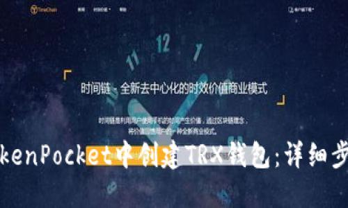 如何在TokenPocket中创建TRX钱包：详细步骤与指南