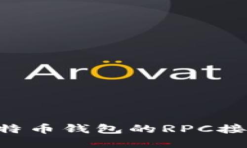 如何测试比特币钱包的RPC接口：完整指南