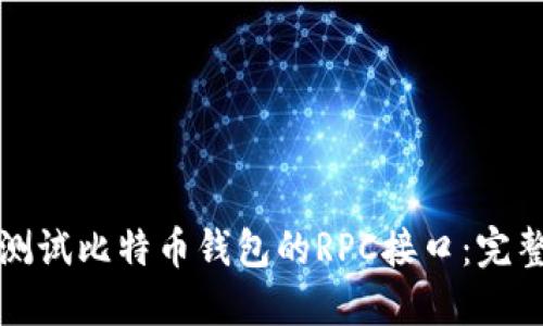 如何测试比特币钱包的RPC接口：完整指南