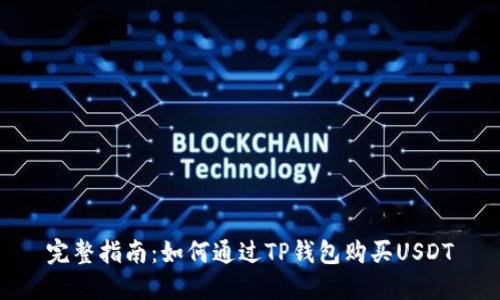 完整指南：如何通过TP钱包购买USDT