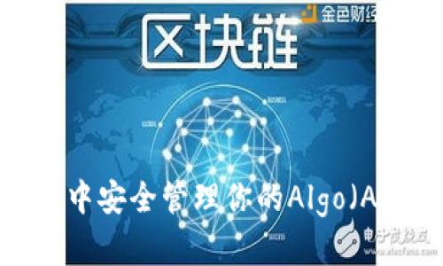如何在TP钱包中安全管理你的Algo（Algorand）资产