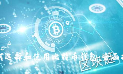 如何选择和使用比特币钱包：全面指南