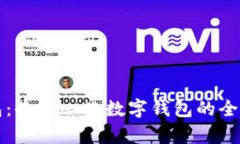 TP钱包：去中心化数字钱包