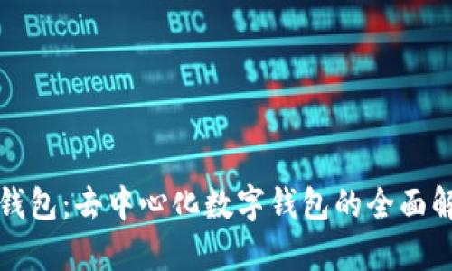 TP钱包：去中心化数字钱包的全面解析