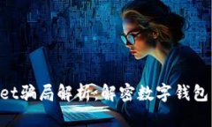 TokenPocket骗局解析：解密数