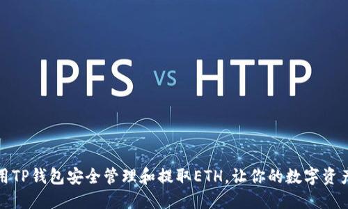 如何使用TP钱包安全管理和提取ETH，让你的数字资产更安心