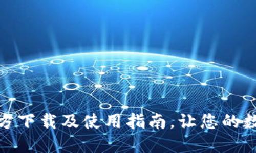 : 最新版TP钱包官方下载及使用指南，让您的数字资产管理更轻松