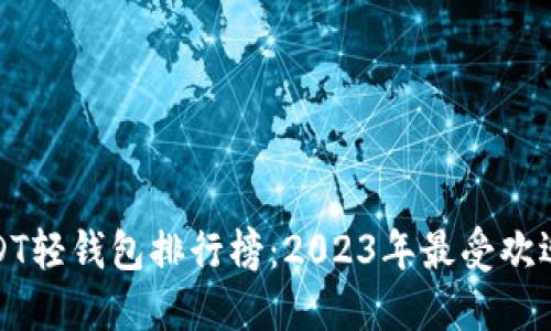 全球USDT轻钱包排行榜：2023年最受欢迎的选择