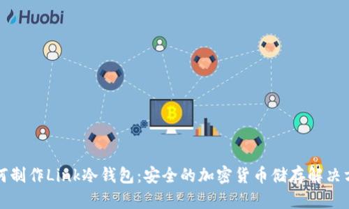 如何制作Link冷钱包：安全的加密货币储存解决方案