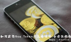 如何获得Box Token钱包邀请
