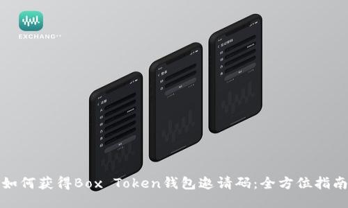如何获得Box Token钱包邀请码：全方位指南