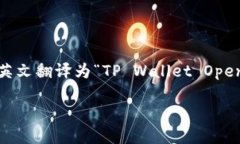 为了翻译“TP钱包打开其它