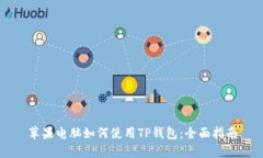 苹果电脑如何使用TP钱包：