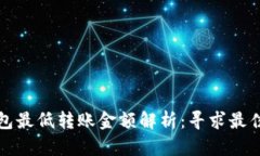 以太坊钱包最低转账金额