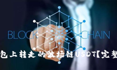 如何找回在TP钱包上转走的波场链USDT？完整指南与细节分析