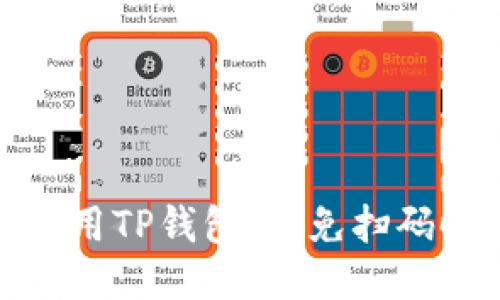 如何安全使用TP钱包，避免扫码时被盗风险
