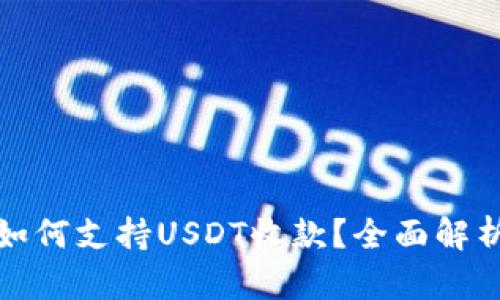 : 电子钱包如何支持USDT收款？全面解析与实用指南