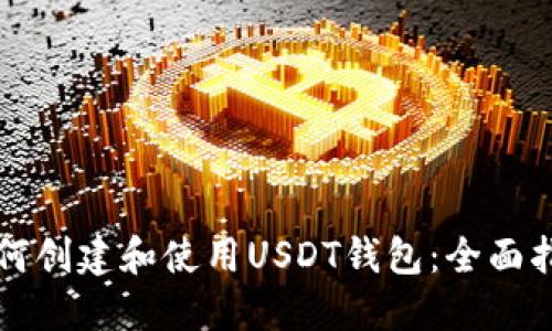 如何创建和使用USDT钱包：全面指南