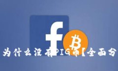 TP钱包中为什么没有PIG币？