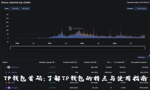 TP钱包首码：了解TP钱包的特点与使用指南