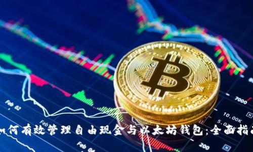如何有效管理自由现金与以太坊钱包：全面指南