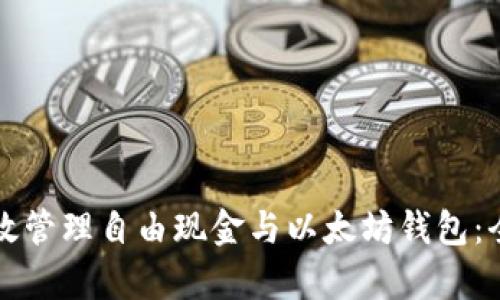 如何有效管理自由现金与以太坊钱包：全面指南