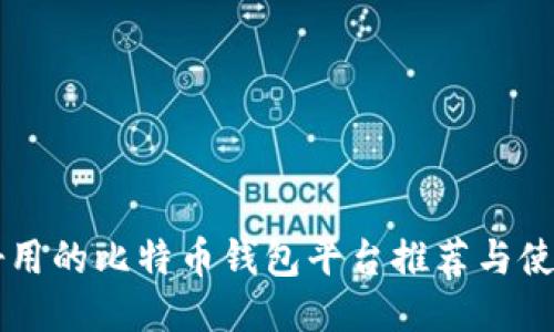 国内好用的比特币钱包平台推荐与使用指南