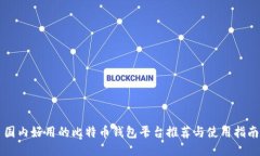 国内好用的比特币钱包平台推荐与使用指南